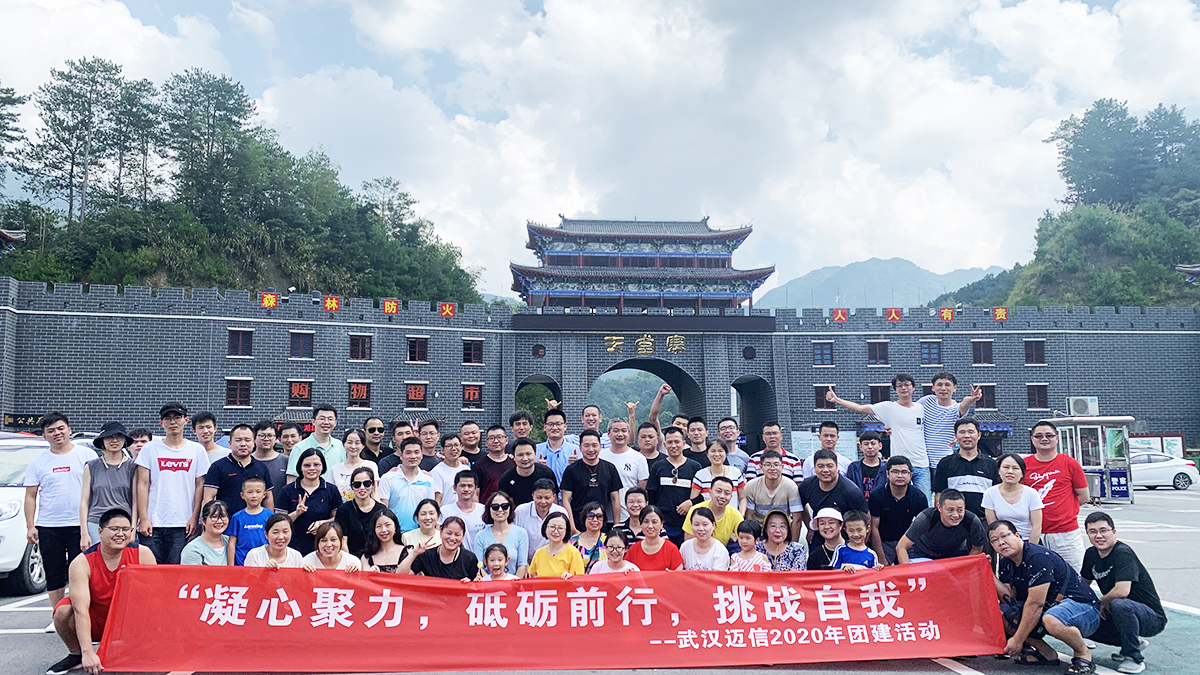 “凝心聚力，砥礪前行，挑戰(zhàn)自我”——武漢邁信2020年團(tuán)建活動(dòng)