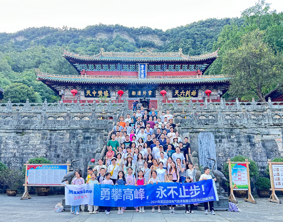 邁信電氣 | 勇攀高峰，永不止步！