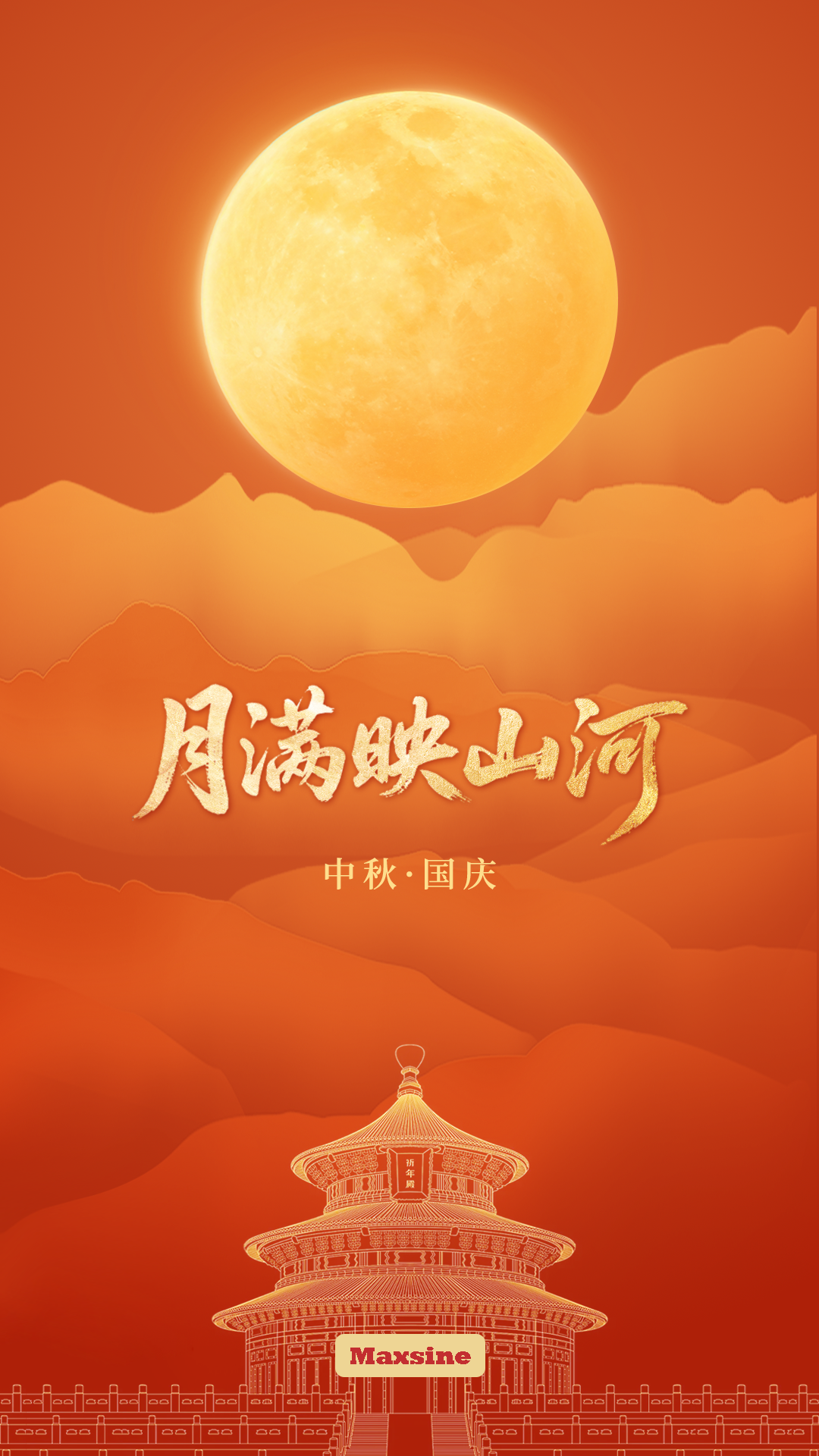 家國共團(tuán)圓，月滿映山河 | 邁信祝您雙節(jié)愉快！